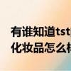 有誰知道tst的化妝品好不好（tst是什么品牌化妝品怎么樣）