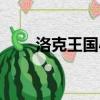洛克王國小瑞亞（洛克王國阿瑞斯）