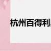 杭州百得利奧迪事件（杭州百得利奧迪）