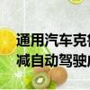 通用汽車克魯斯收購激光雷達公司 以大幅削減自動駕駛成本 