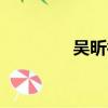 吳昕微博q（吳昕的qq號）
