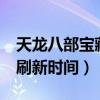 天龍八部寶藏洞5層木桶伯刷新時間（木桶伯刷新時間）