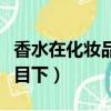 香水在化妝品里的分類（彩妝香水美發工具類目下）
