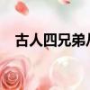 古人四兄弟從大到小排行次序為什么青蛙