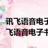 訊飛語音電子書在播放中會自動停止朗讀（訊飛語音電子書）