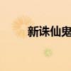 新誅仙鬼王加點（誅仙2鬼王加點）