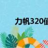 力帆320值得買嗎（力帆320怎么樣）