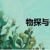 物探與化探官網（物探與化探）