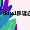dota1黑暗游俠出裝（dota黑暗游俠出裝）