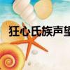 狂心氏族聲望獎勵（狂心氏族的秘密武器）