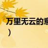 萬里無云的意思二年級下冊（萬里無云的意思）