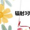 輻射3彈出（輻射3年度版跳出）