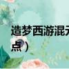 造夢西游混元靈杖（造夢西游3混元靈杖易爆點）