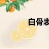 白骨表情包（白骨精qq表情）