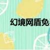 幻境網盾免費版下載（幻境網盾怎么用）