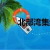 北部灣集結號書籍（北部灣集結號）