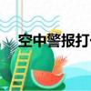 空中警報打一成語（空襲警報打一成語）