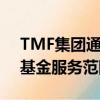 TMF集團通過收購Channel Islands擴大了基金服務范圍 