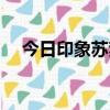 今日印象蘇夢涼鞋視頻（今日印象蘇夢）