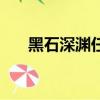 黑石深淵任務攻略（黑石深淵怎么進）