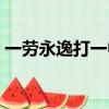 一勞永逸打一中國地名（一勞永逸打一地名）