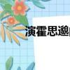 演霍思邈的叫什么（霍思邈扮演者）