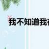 我不知道我在哪里英文（我在哪里 英文）