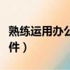 熟練運用辦公自動化軟件（辦公自動化學習軟件）