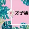 才子男裝標志圖片（才子男裝）