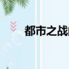 都市之戰的殘兵（都市之戰地殘兵）