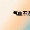 氣血不通會出現什么癥狀（氣血）