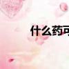 什么藥可以去除痘坑（去除痘坑）