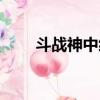 斗戰神中級礦分布圖（斗戰神礦點）