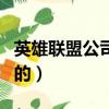 英雄聯盟公司是哪國的（英雄聯盟是哪個公司的）