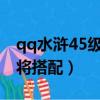 qq水滸45級推薦陣容2019（qq水滸35級武將搭配）