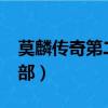 莫麟傳奇第二部秦蕭復活了?（莫麟傳奇第二部）