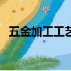 五金加工工藝轉做自動化（五金加工工藝）