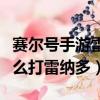 賽爾號手游雷伊怎么打雷納多（賽爾號雷伊怎么打雷納多）