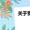 關于羅隱的介紹（羅隱配招）