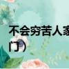 不會窮苦人家叫什么門（窮苦人家的門叫什么門）