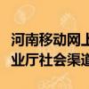 河南移動網上營業廳手機版（河南移動網上營業廳社會渠道）