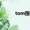 tom圍棋主頁（tom圍棋對弈）