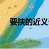 要挾的近義詞是什么呢（要挾的近義詞）