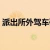 派出所外駕車碾人評析（派出所外駕車碾人）
