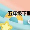 五年級下冊第二單元作文讀后感350字