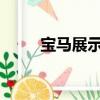 寶馬展示了它的全電動迷你概念車