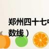 鄭州四十七中分數線2022（鄭州四十七中分數線）