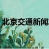 北京交通新聞發言人孫文劍（北京交通新聞）