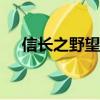 信長之野望85A官網（信長之野望85a）