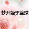 夢開始于籃球為什么沒完結（夢開始于籃球）